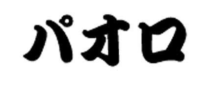 paoloingiapponese scrivere il proprio nome in giapponese
